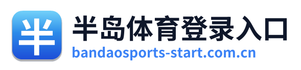 半岛体育登录入口 Logo